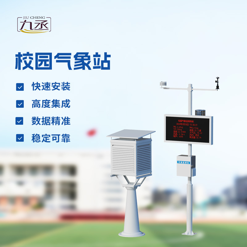 校園氣象檢測(cè)站,校園活動(dòng)安全管理重要保障 校園氣象檢測(cè)站,校園活動(dòng)安全管理重要保障