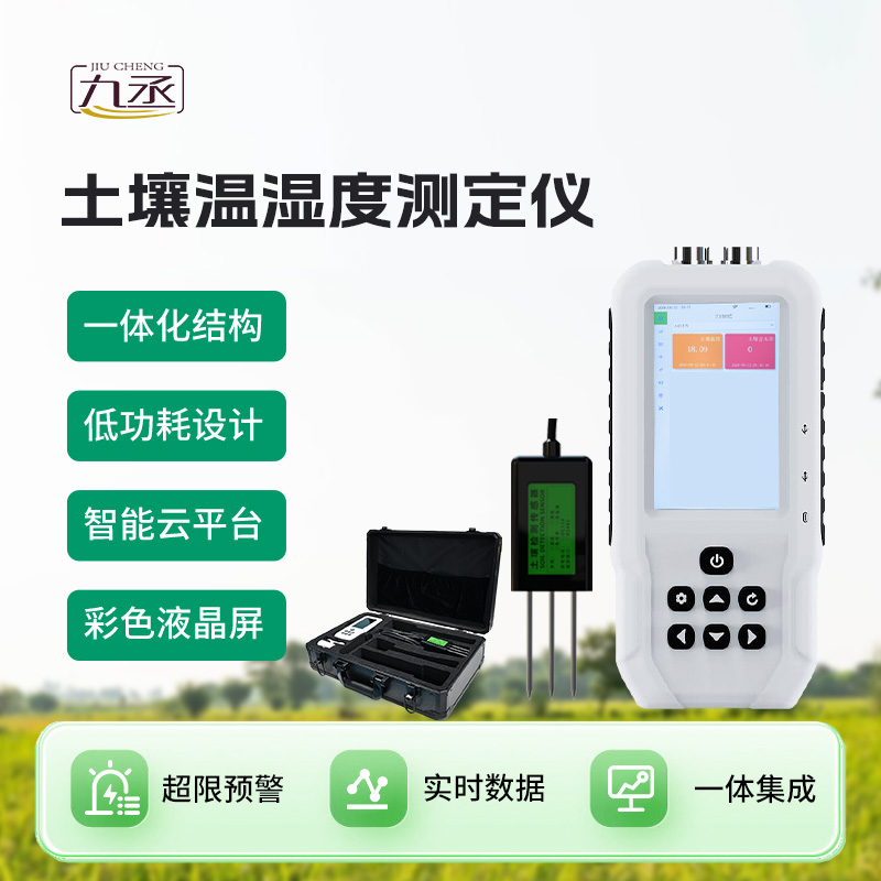 土壤溫度水分速測儀