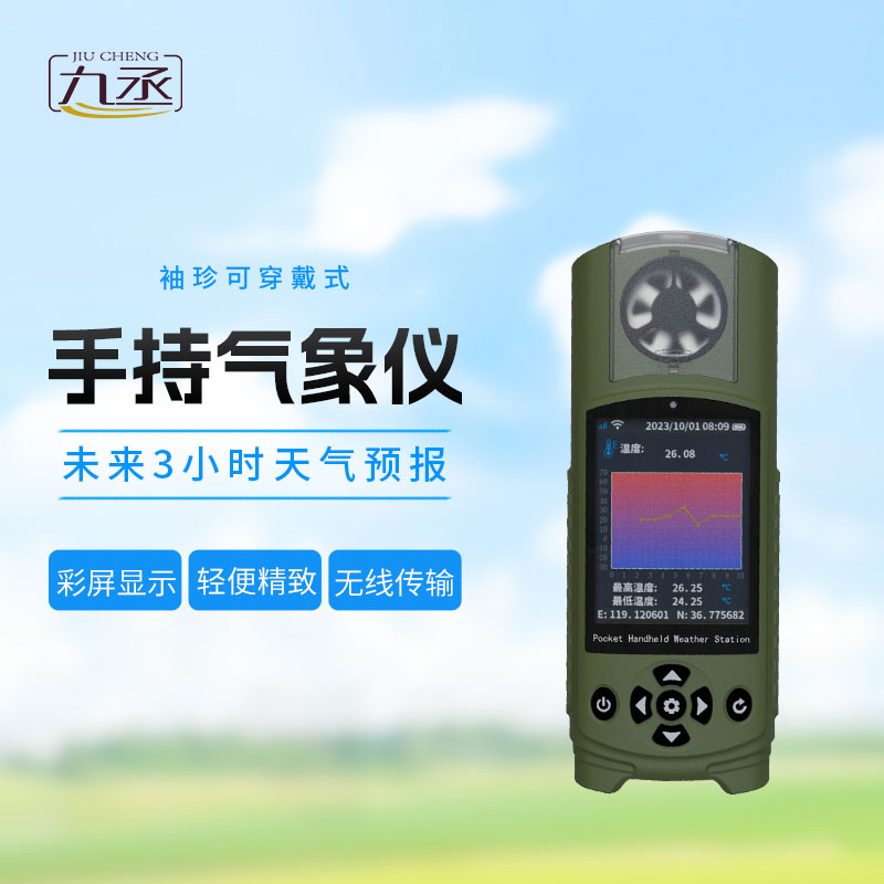 袖珍可穿戴手持氣象站:氣象監(jiān)測的“口袋神器” 袖珍可穿戴手持氣象站:氣象監(jiān)測的“口袋神器”