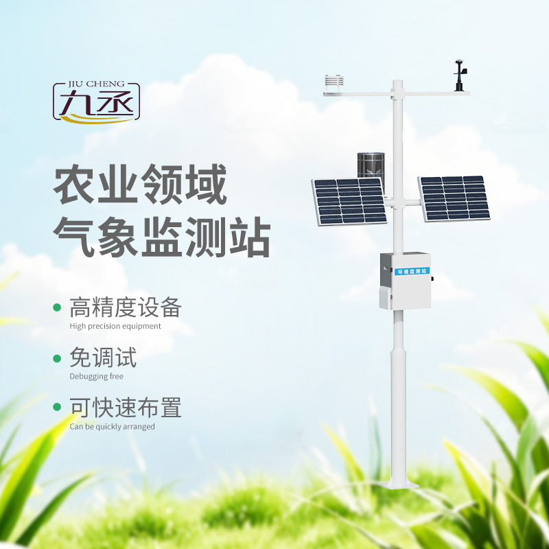 智慧農(nóng)業(yè)氣象監(jiān)測站:農(nóng)田里的“智慧氣象管家” 智慧農(nóng)業(yè)氣象監(jiān)測站:農(nóng)田里的“智慧氣象管家”