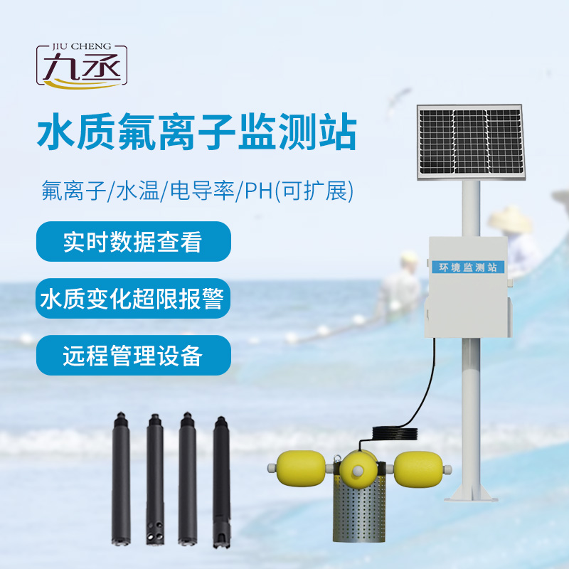 水質氟離子監測站,守護河流水質 水質氟離子監測站,守護河流水質