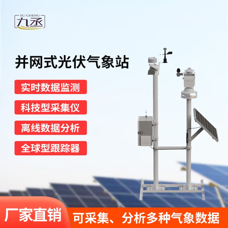 并網式光伏電站氣象站:光伏發電的“氣象智囊” 并網式光伏電站氣象站:光伏發電的“氣象智囊”