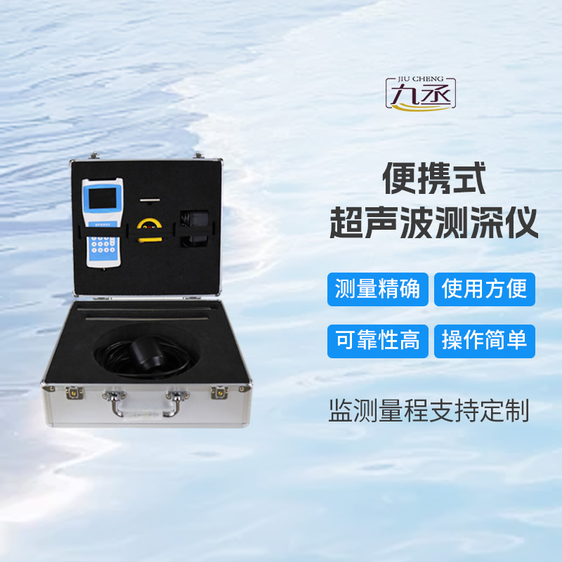高精度多功能超聲波測深儀:水世界的“聲波畫筆” 高精度多功能超聲波測深儀:水世界的“聲波畫筆”