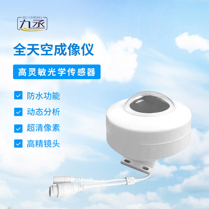 光伏電站全天空掃描儀 光伏電站全天空掃描儀