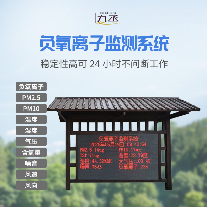 景區負氧離子氣象站 景區負氧離子氣象站