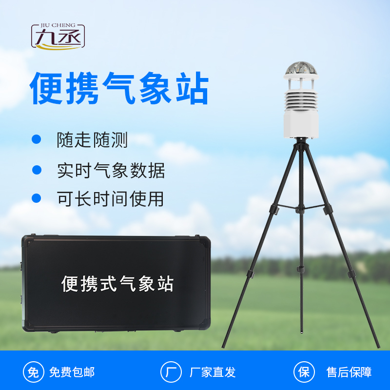 便攜式全自動(dòng)氣象站 便攜式全自動(dòng)氣象站