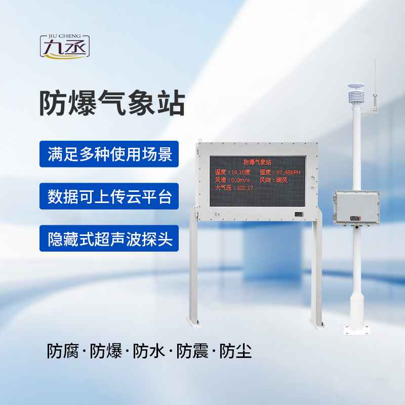 防爆工業氣象站