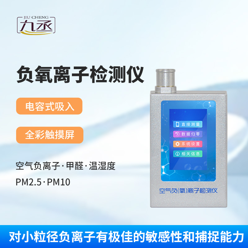 多功能環(huán)境負(fù)氧離子檢測儀